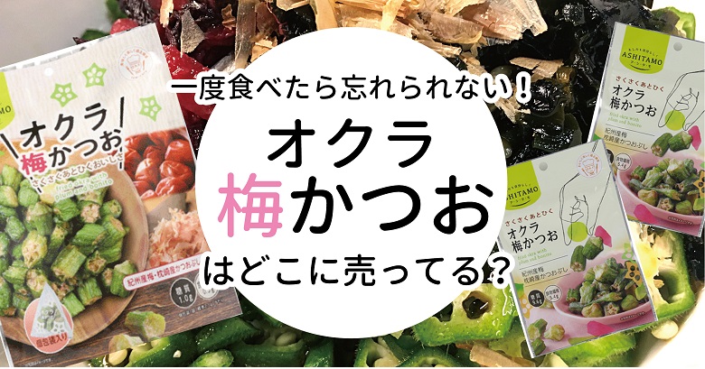 やみつきお菓子！オクラ梅かつおはどこに売ってる？コンビニ・スーパー・ネットでGET！